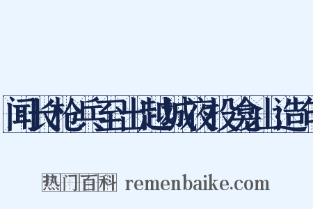 闻长枪兵至出越城夜投龛山造句是什么意思的图片